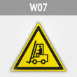 Знак W07 «Внимание! автопогрузчик» (металл, сторона 200 мм)